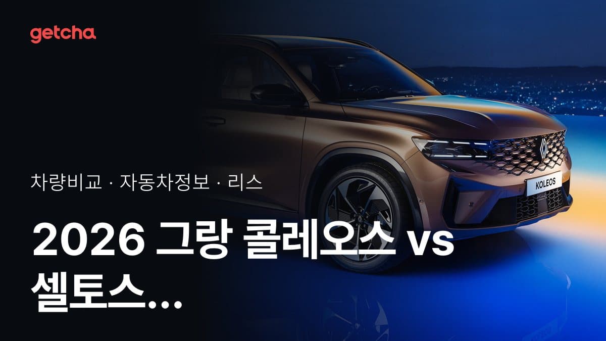 2026 그랑 콜레오스 vs 셀토스 가격·제원 비교