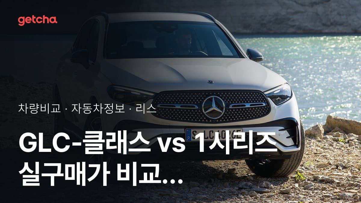GLC-클래스 vs 1시리즈 실구매가 비교 (2026년 9월)