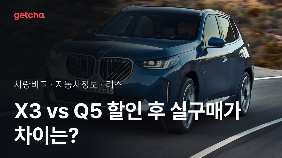 X3 vs Q5 할인 후 실구매가 차이는?