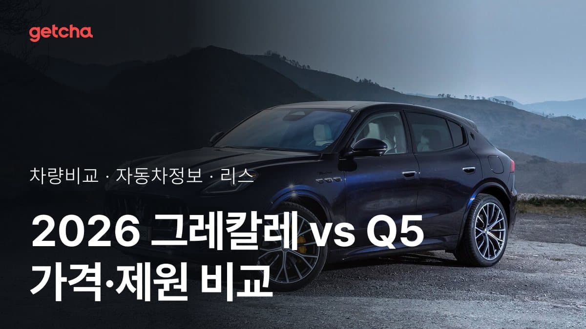 2026 그레칼레 vs Q5 가격·제원 비교