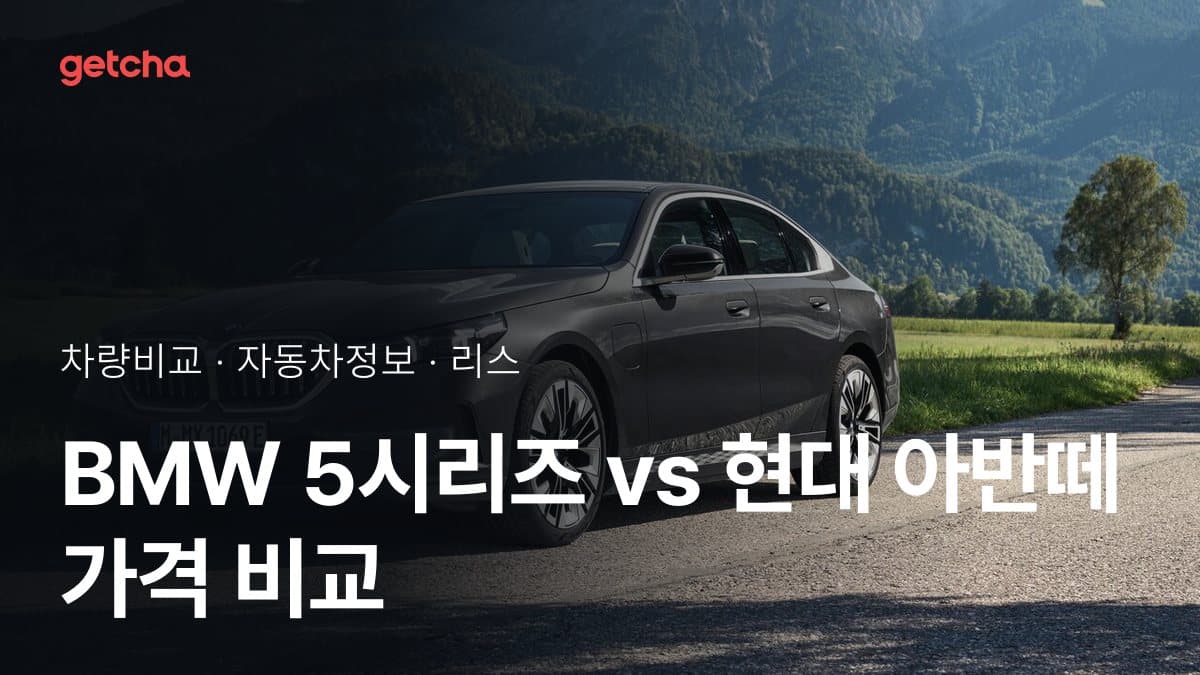 BMW 5시리즈 vs 현대 아반떼 가격 비교