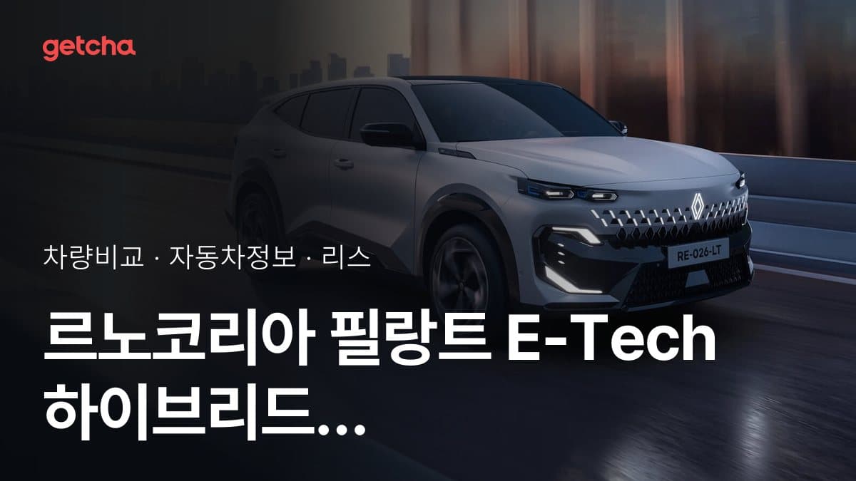 르노코리아 필랑트 E-Tech 하이브리드 가격, 기아 쏘렌토 하이브리드와 비교하면?