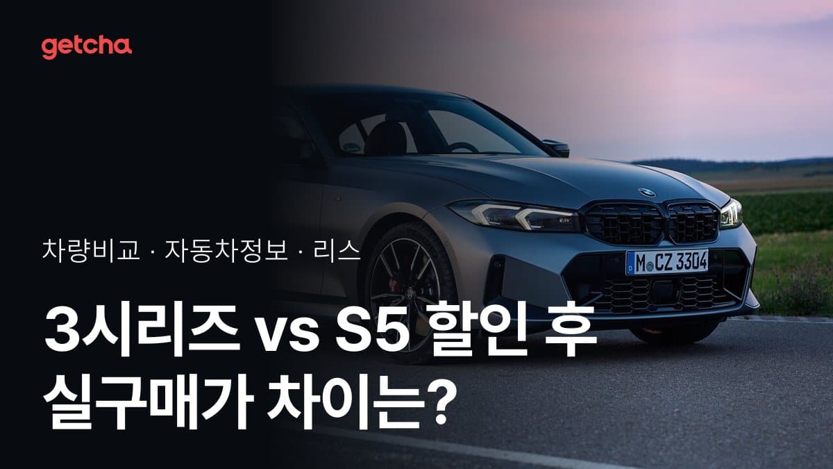3시리즈 vs S5 할인 후 실구매가 차이는?
