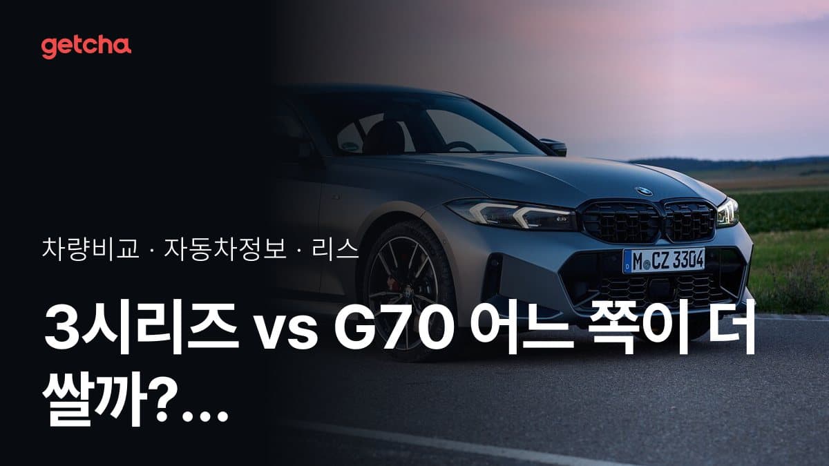 3시리즈 vs G70 어느 쪽이 더 쌀까? 실구매가 비교