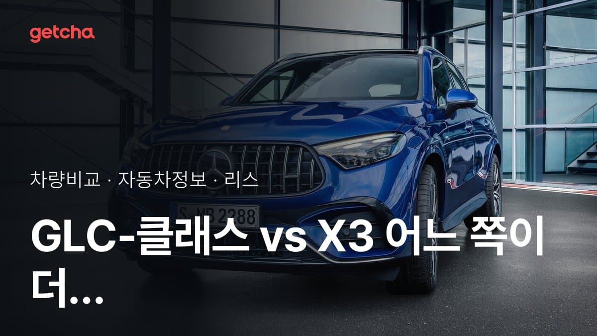 GLC-클래스 vs X3 어느 쪽이 더 쌀까? 실구매가 비교