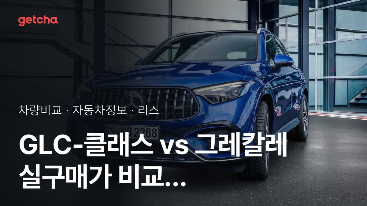 GLC-클래스 vs 그레칼레 실구매가 비교 (2026년 9월)