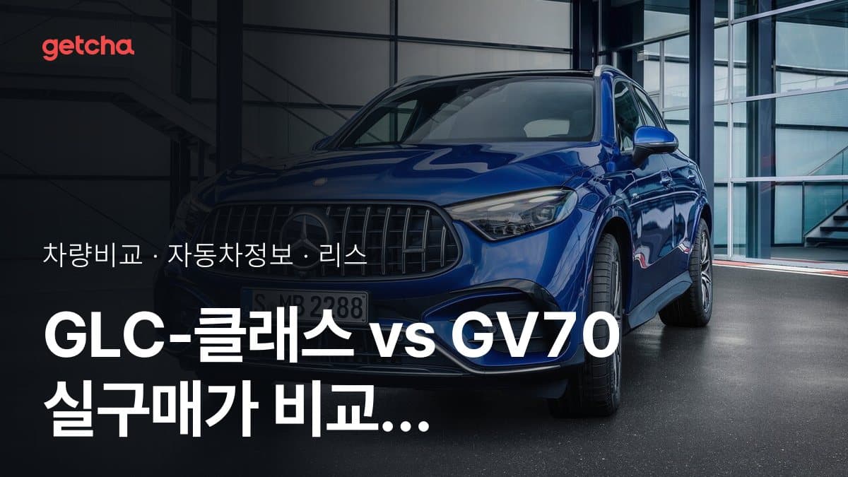 GLC-클래스 vs GV70 실구매가 비교 (2026년 9월)