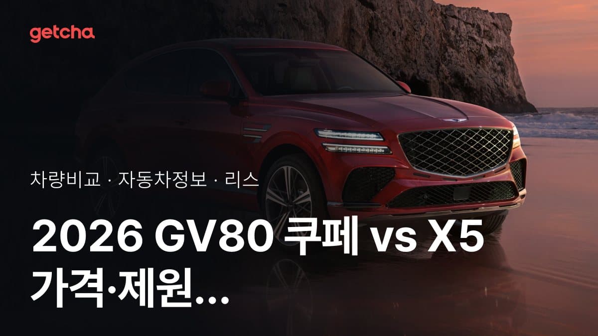 2026 GV80 쿠페 vs X5 가격·제원 비교