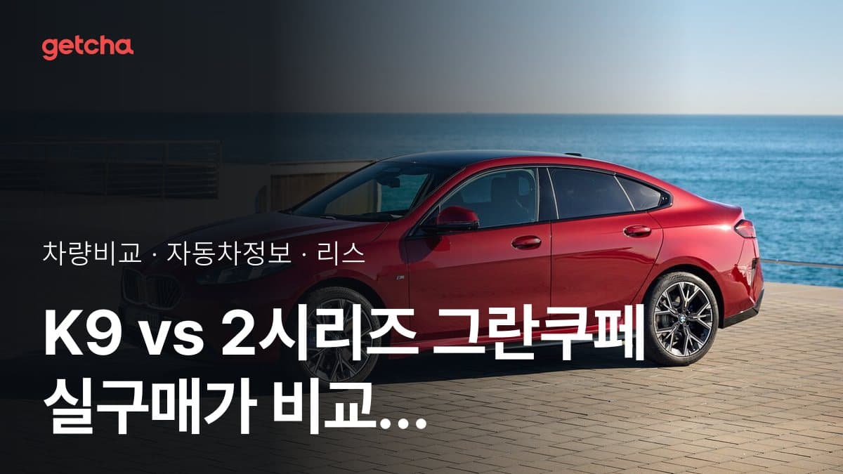 K9 vs 2시리즈 그란쿠페 승차감과 정숙성, 실제 오너들의 평가는?