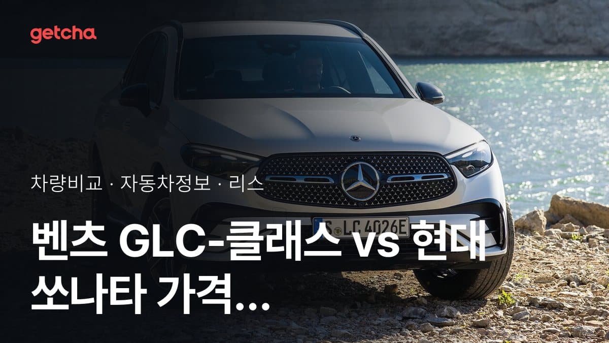 벤츠 GLC-클래스 vs 현대 쏘나타 가격 비교