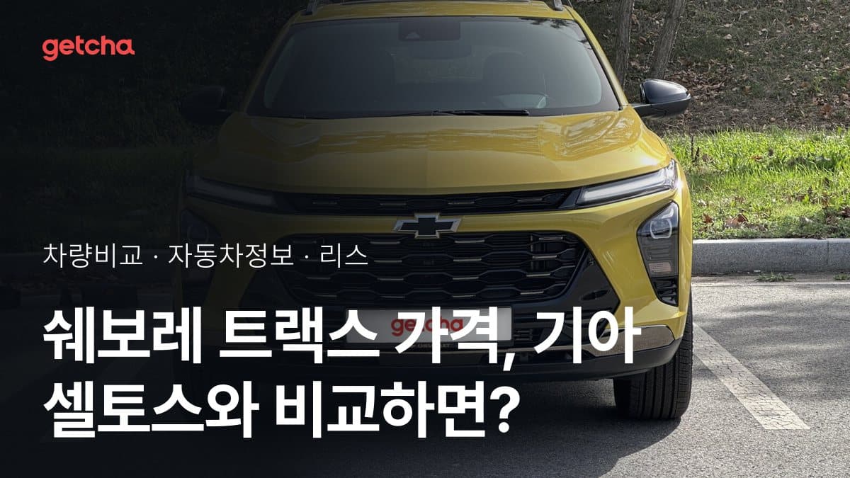 쉐보레 트랙스 가격, 기아 셀토스와 비교하면?