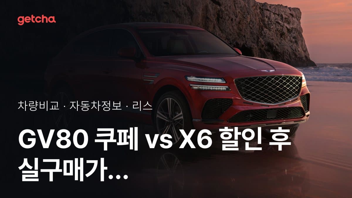GV80 쿠페 vs X6 할인 후 실구매가 차이는?