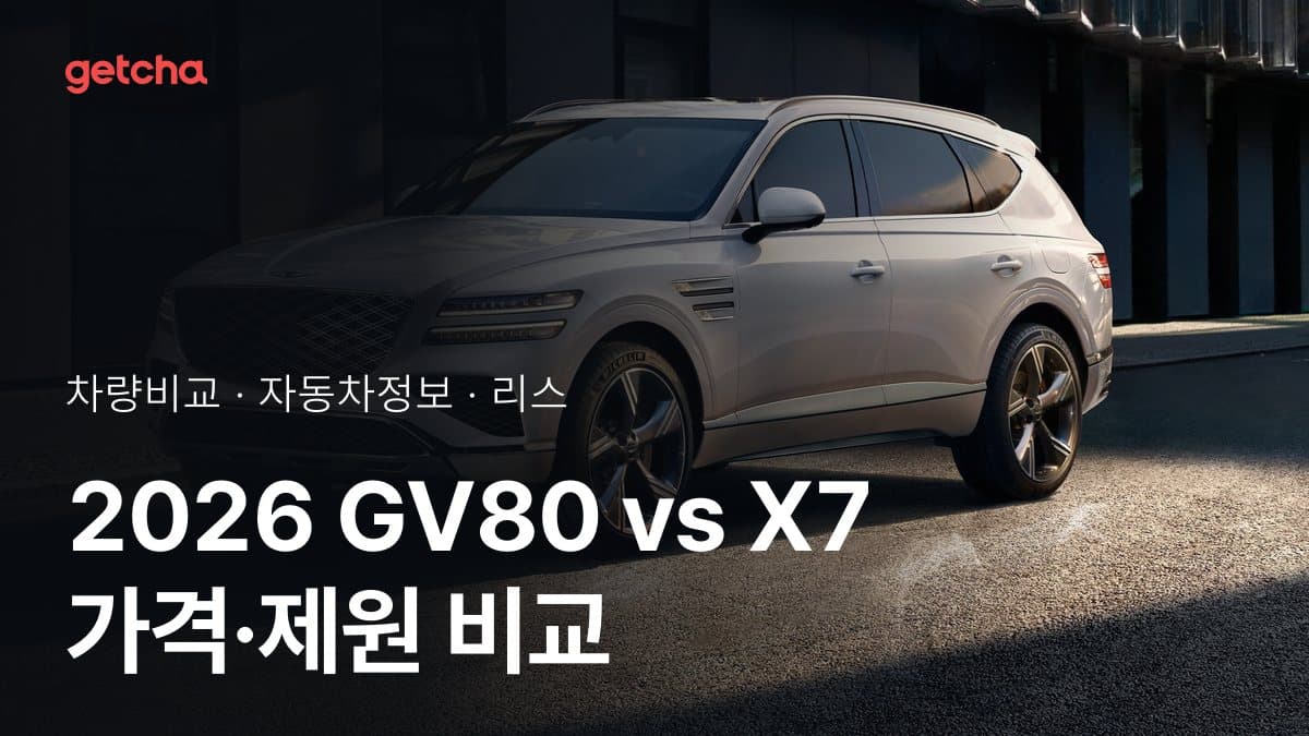 GV80 vs X7 승차감과 정숙성, 실제 오너들의 평가는?