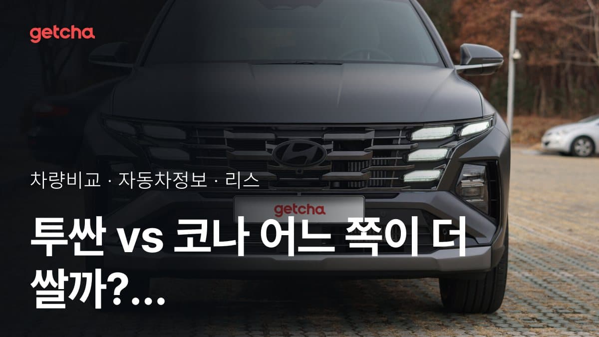 투싼 vs 코나 어느 쪽이 더 쌀까? 실구매가 비교
