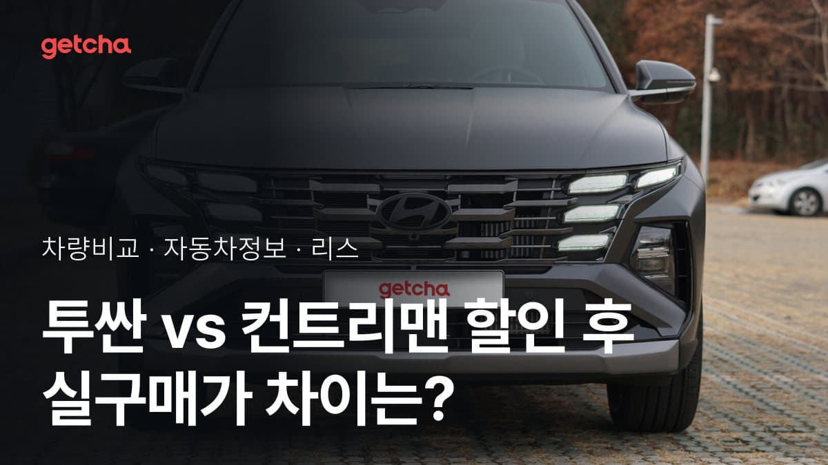 투싼 vs 컨트리맨 할인 후 실구매가 차이는?