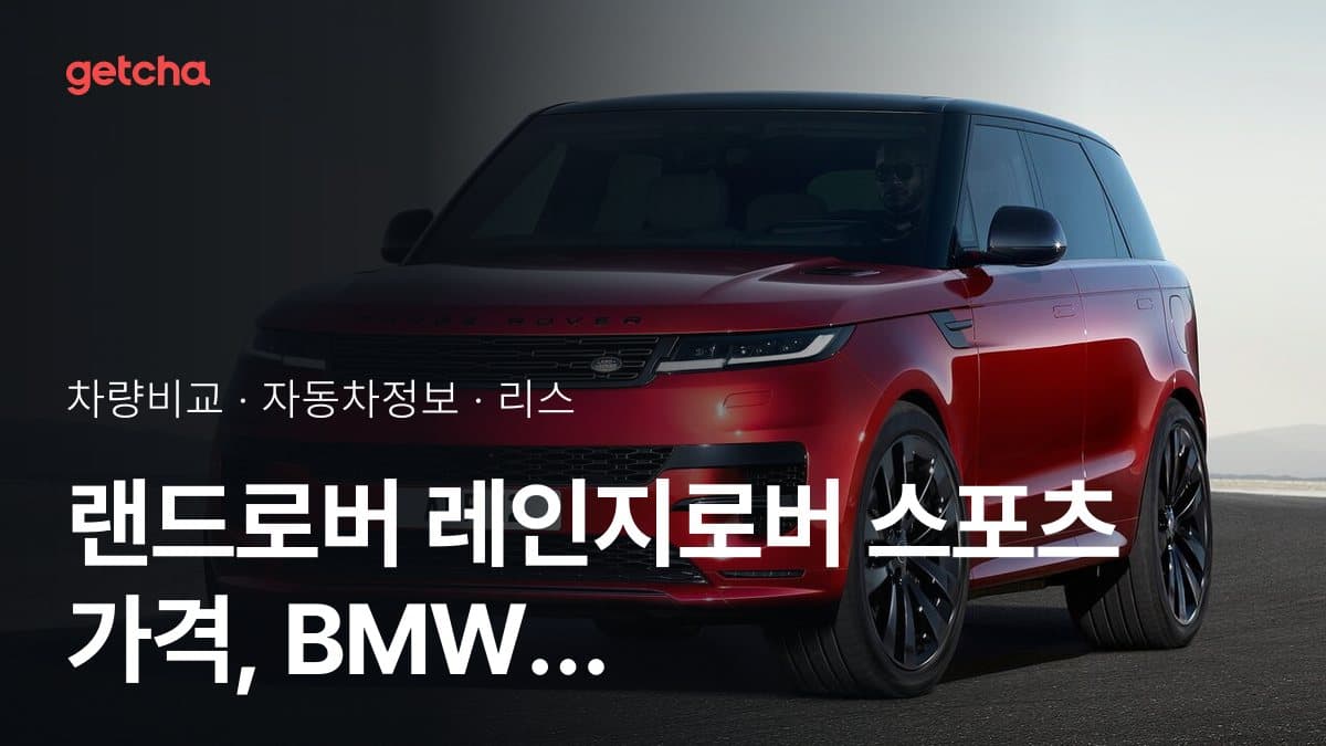 랜드로버 레인지로버 스포츠 가격, BMW X5와 비교하면?