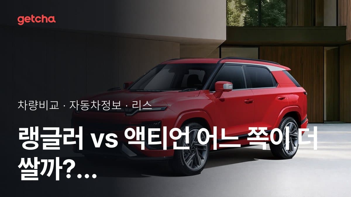랭글러 vs 액티언 어느 쪽이 더 쌀까? 실구매가 비교