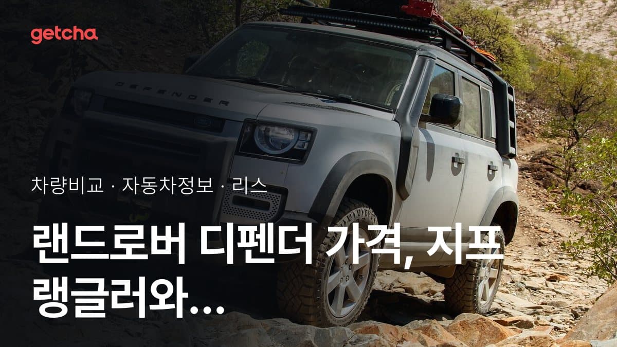 랜드로버 디펜더 가격, 지프 랭글러와 비교하면?