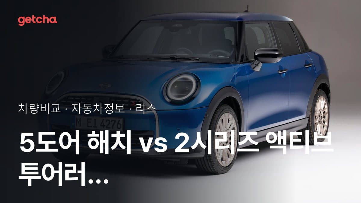 5도어 해치 vs 2시리즈 액티브 투어러 어느 쪽이 더 쌀까? 실구매가 비교