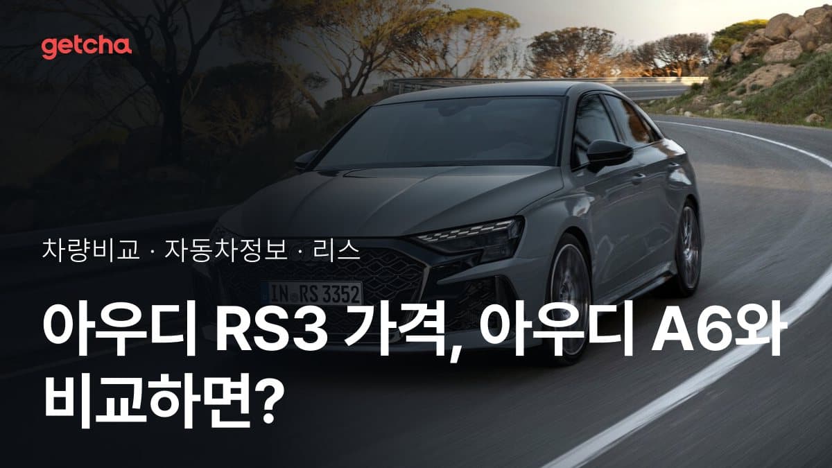 아우디 RS3 가격, 아우디 A6와 비교하면?