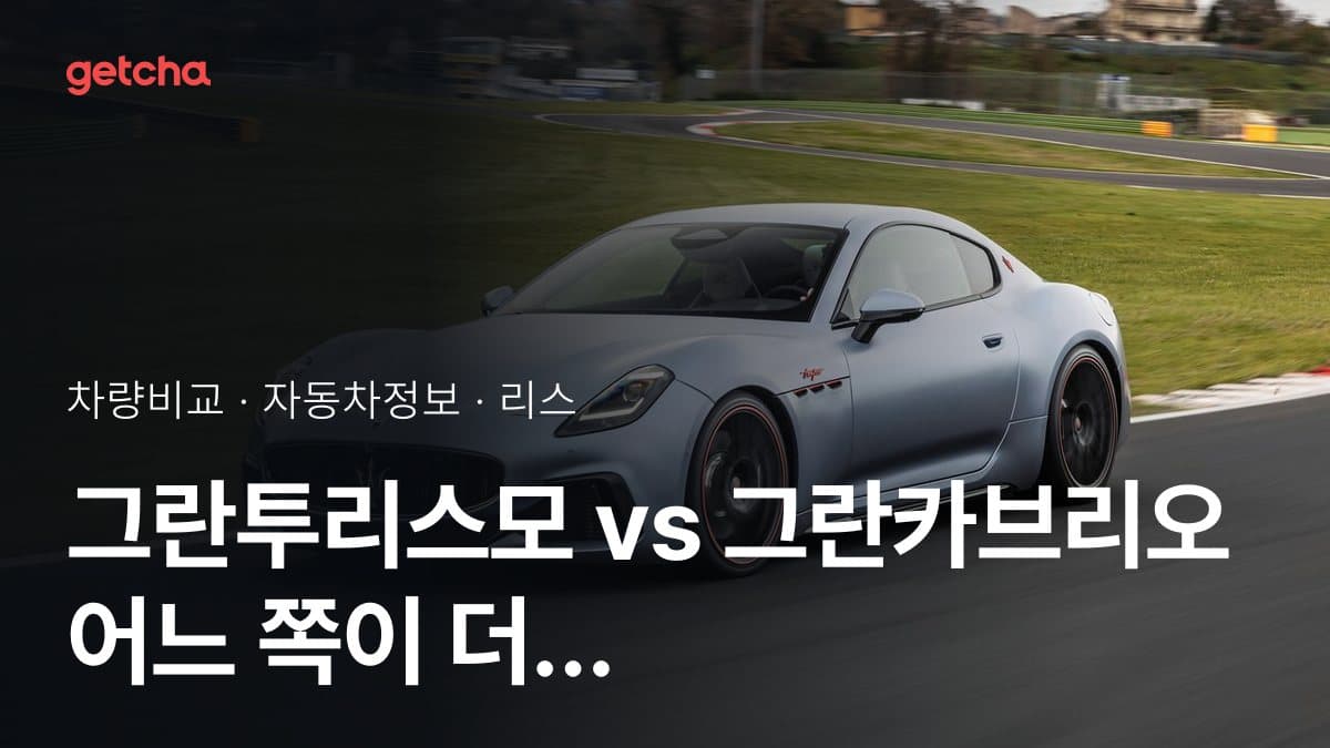 그란투리스모 vs 그란카브리오 어느 쪽이 더 쌀까? 실구매가 비교
