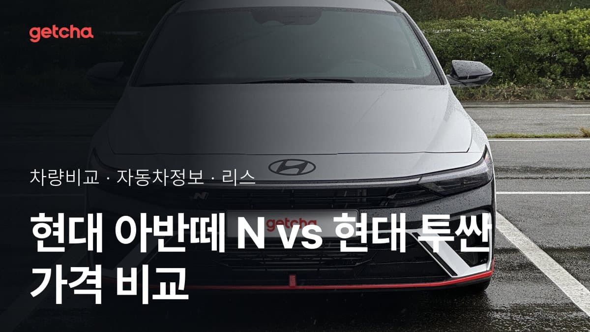 현대 아반떼 N vs 현대 투싼 가격 비교