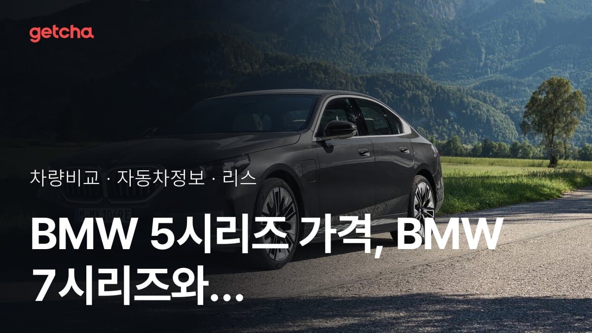 BMW 5시리즈 가격, BMW 7시리즈와 비교하면?