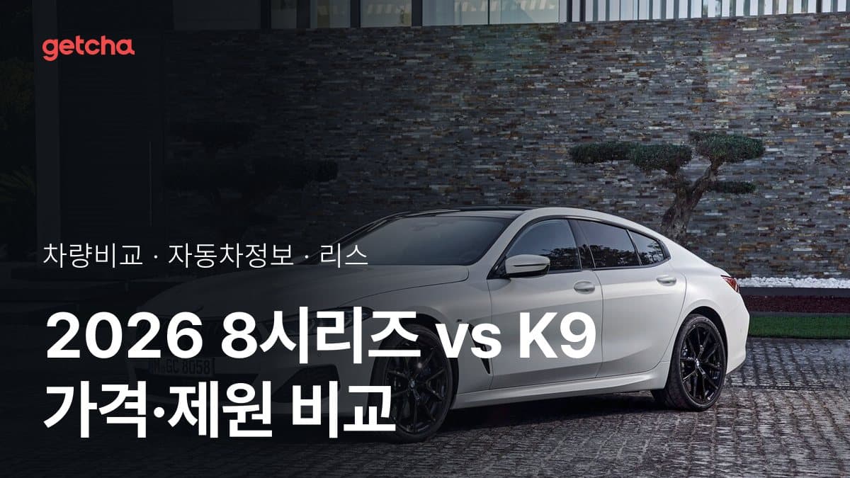 2026 8시리즈 vs K9 가격·제원 비교
