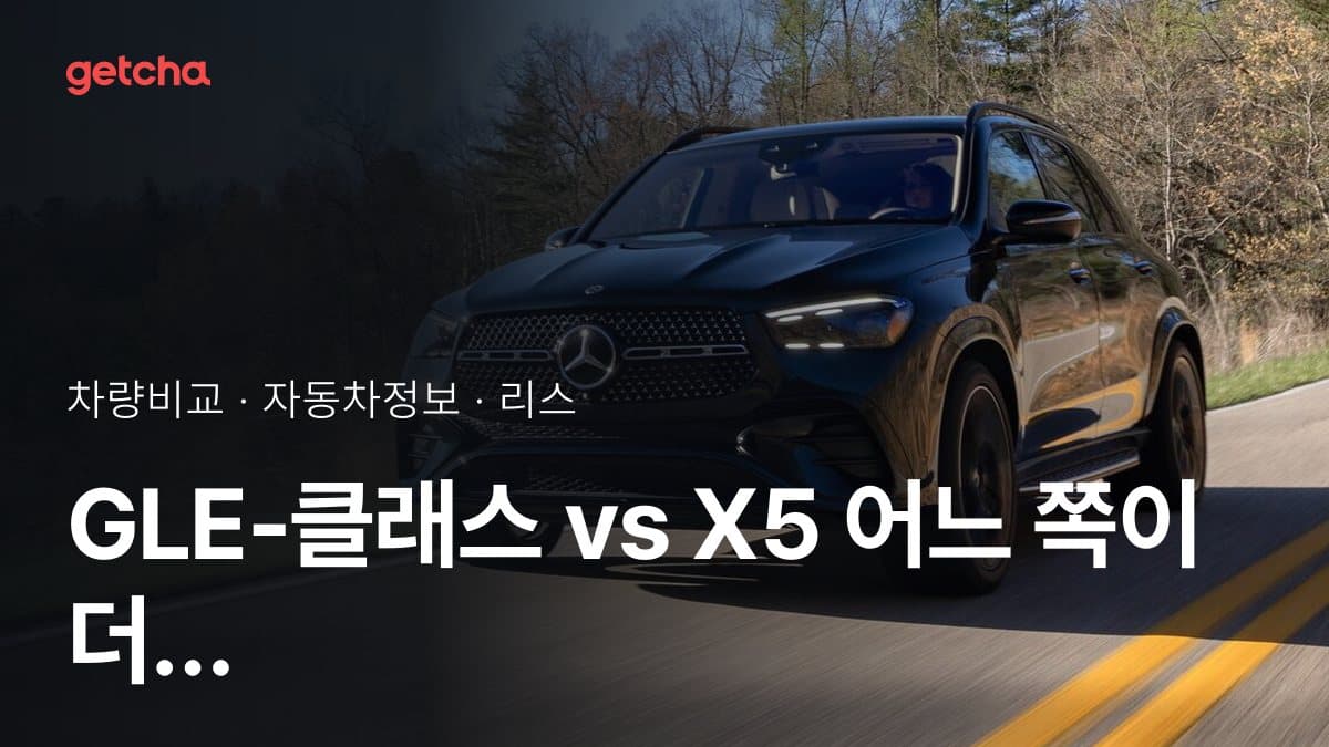 GLE-클래스 vs X5 어느 쪽이 더 쌀까? 실구매가 비교