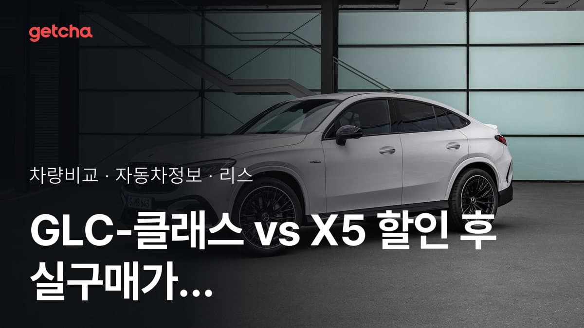 GLC-클래스 vs X5 할인 후 실구매가 차이는?