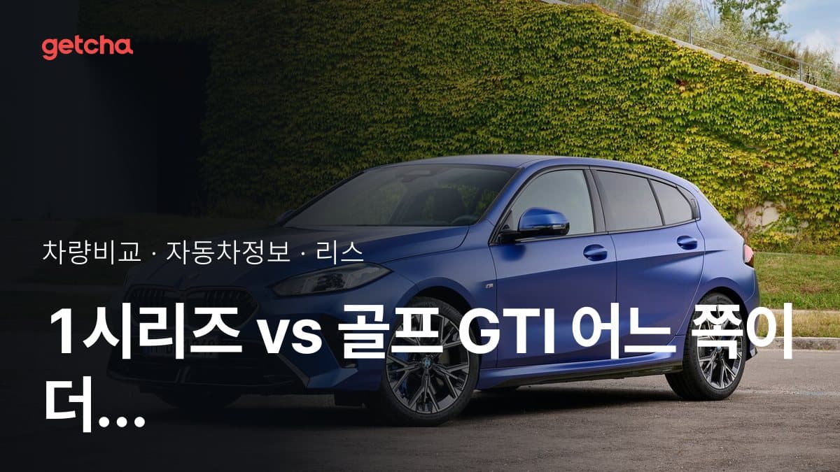 1시리즈 vs 골프 GTI 어느 쪽이 더 쌀까? 실구매가 비교
