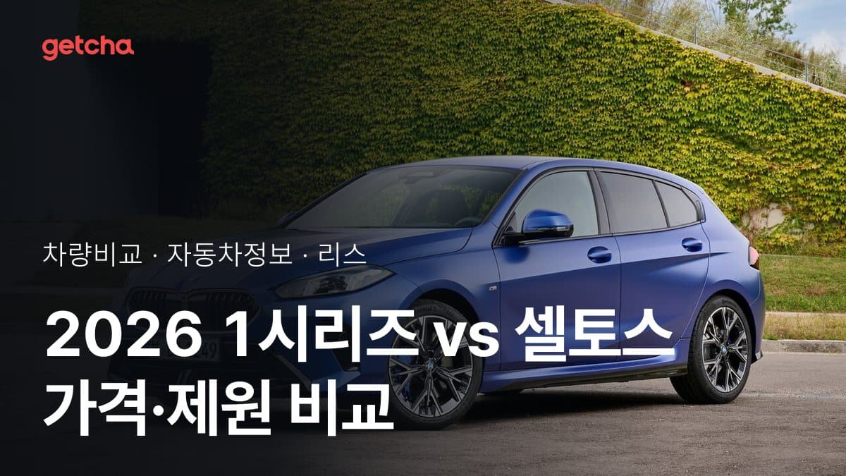 2026 1시리즈 vs 셀토스 가격·제원 비교