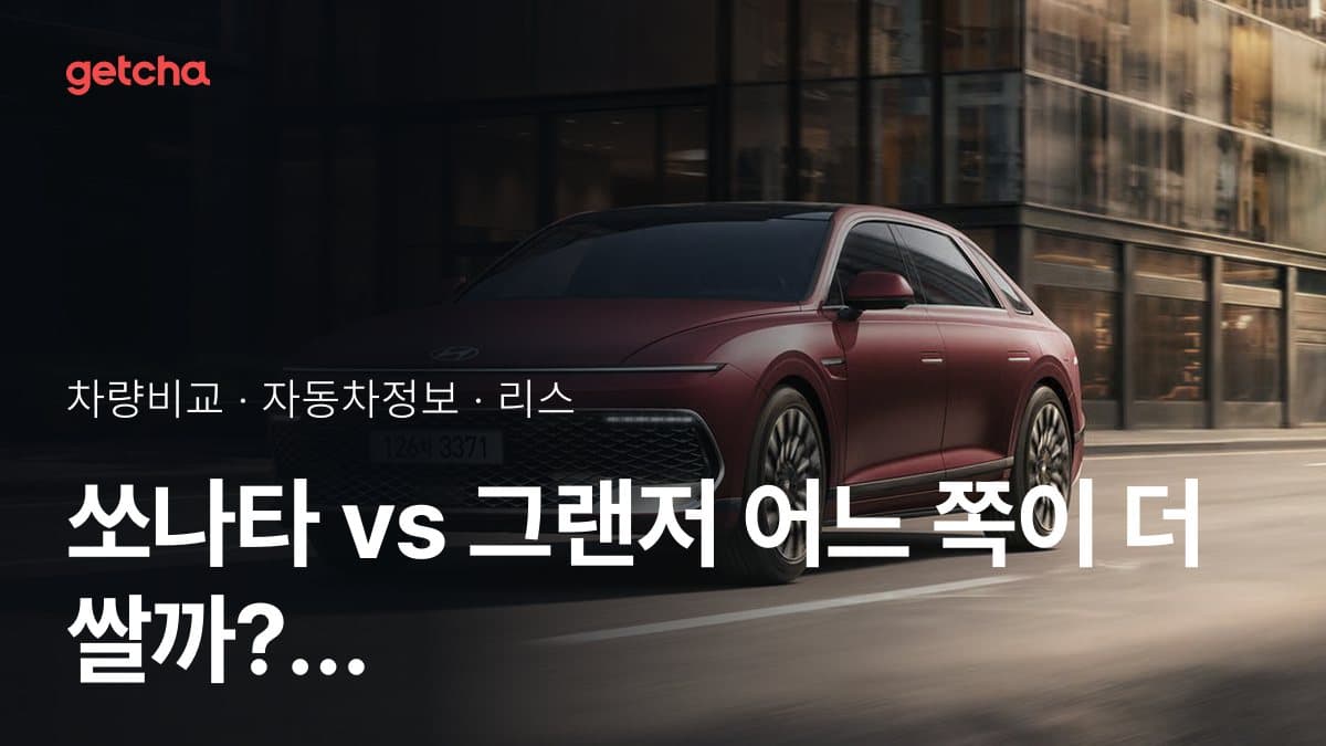 쏘나타 vs 그랜저 어느 쪽이 더 쌀까? 실구매가 비교