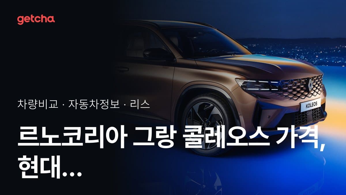 르노코리아 그랑 콜레오스 가격, 현대 쏘나타와 비교하면?
