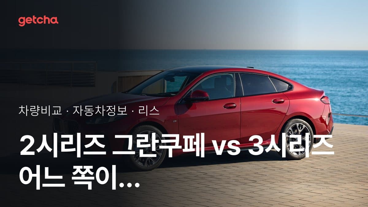 2시리즈 그란쿠페 vs 3시리즈 어느 쪽이 더 쌀까? 실구매가 비교