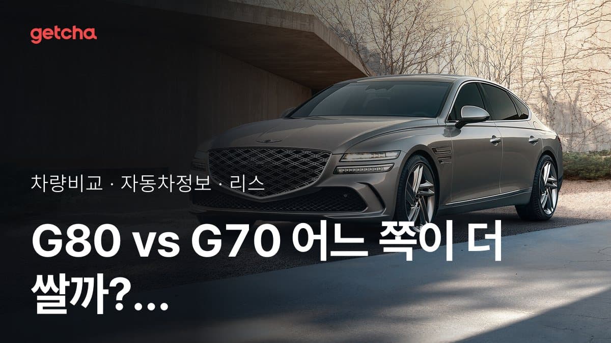 G80 vs G70 어느 쪽이 더 쌀까? 실구매가 비교