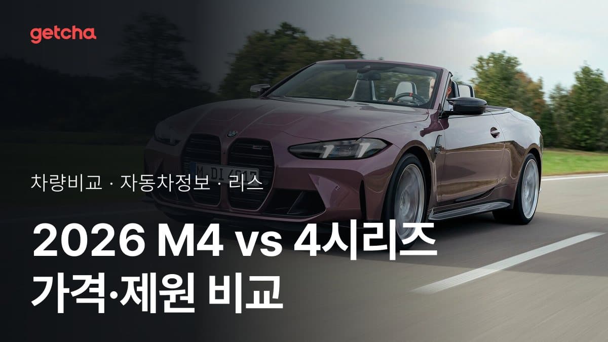 2026 M4 vs 4시리즈 가격·제원 비교