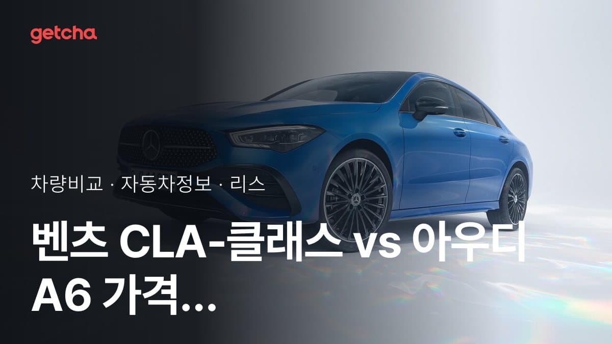 벤츠 CLA-클래스 vs 아우디 A6 가격 비교