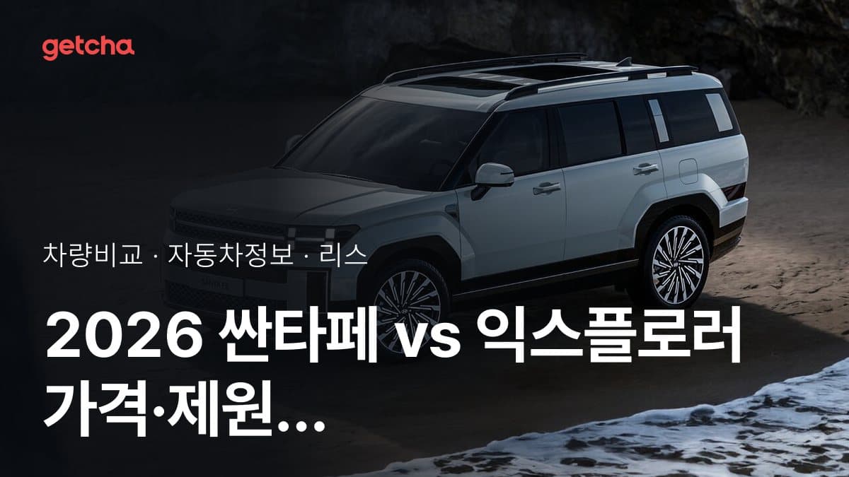 2026 싼타페 vs 익스플로러 가격·제원 비교