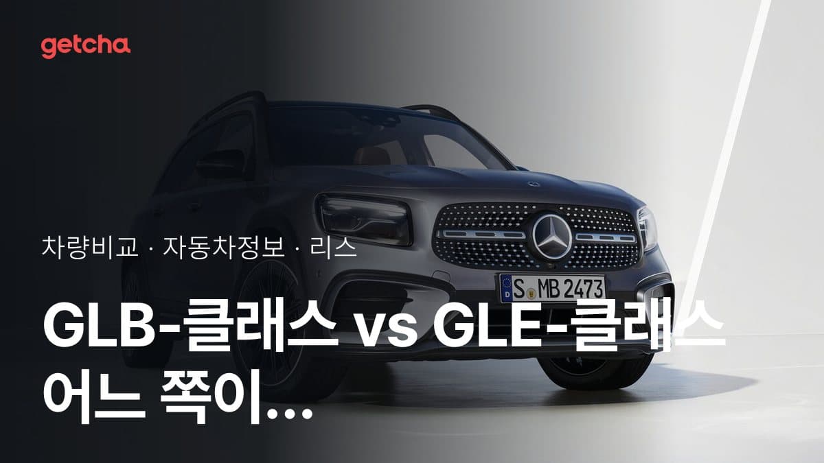 GLB-클래스 vs GLE-클래스 승차감과 정숙성, 실제 오너들의 평가는?