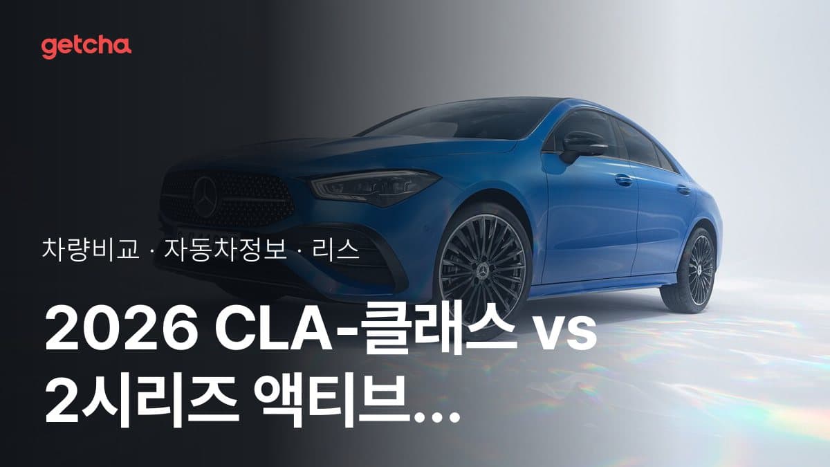 CLA-클래스 vs 2시리즈 액티브 투어러 오너 평가로 본 실제 장점과 단점 비교