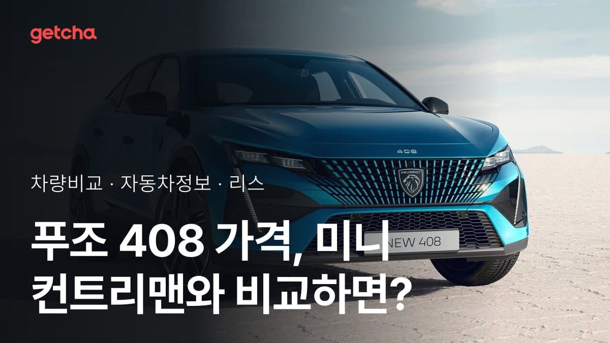 408 vs 컨트리맨 전문가가 분석한 가심비 비교