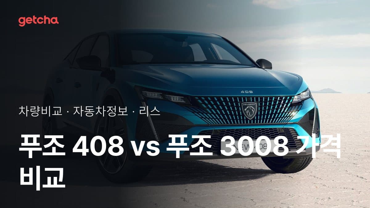푸조 408 vs 푸조 3008 가격 비교