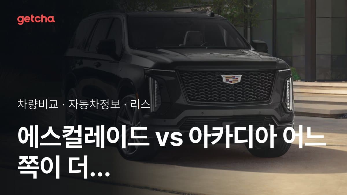 에스컬레이드 vs 아카디아 어느 쪽이 더 쌀까? 실구매가 비교