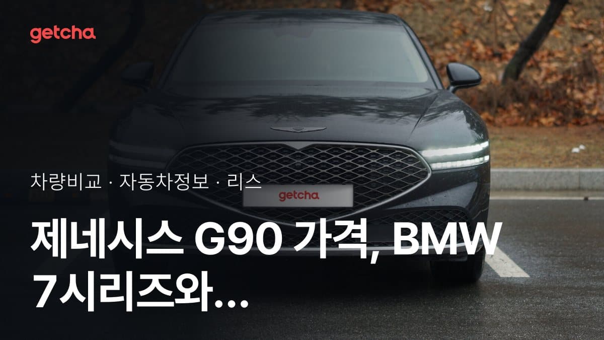 제네시스 G90 가격, BMW 7시리즈와 비교하면?