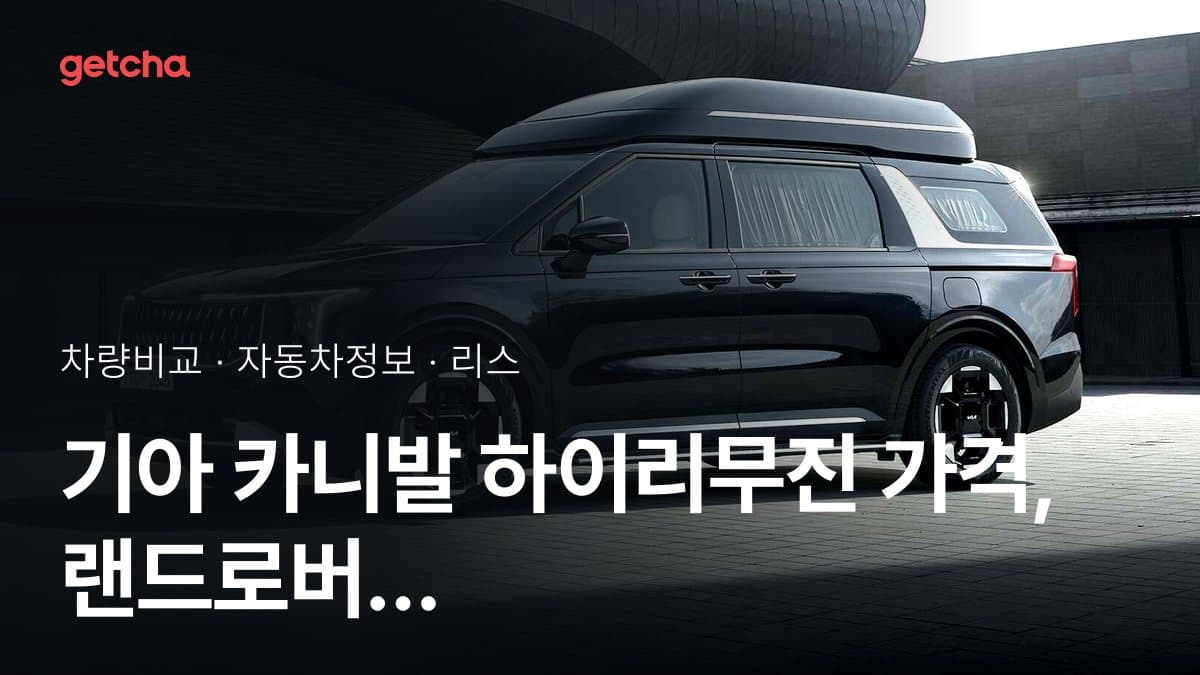 기아 카니발 하이리무진 가격, 랜드로버 레인지로버와 비교하면?