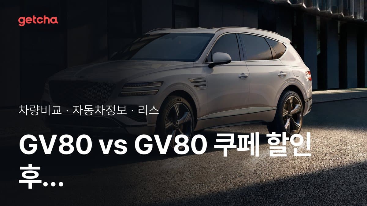 GV80 vs GV80 쿠페 할인 후 실구매가 차이는?
