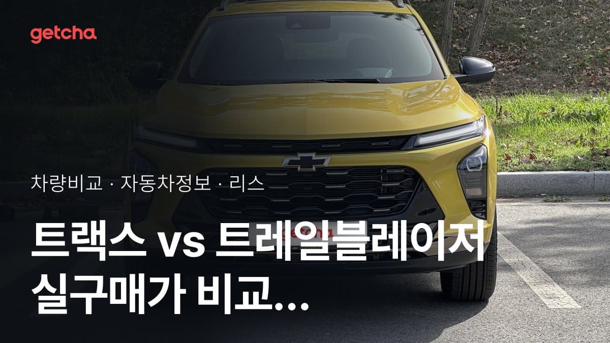 트랙스 vs 트레일블레이저 실구매가 비교 (2026년 9월)