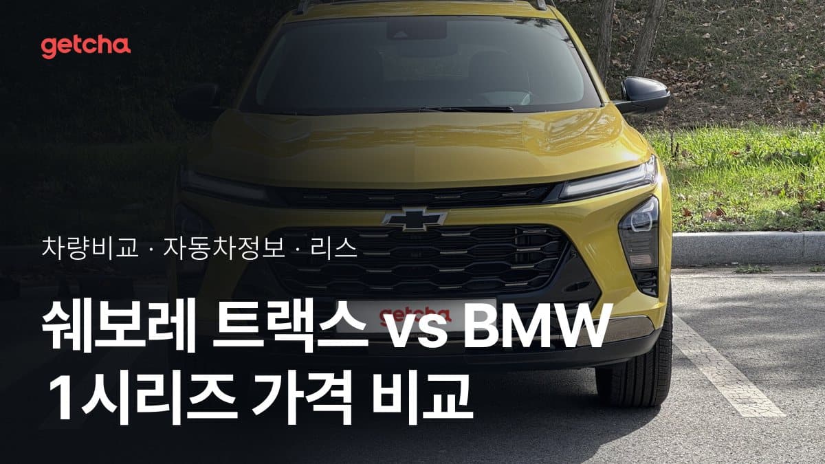 트랙스 vs 1시리즈 승차감과 정숙성, 실제 오너들의 평가는?