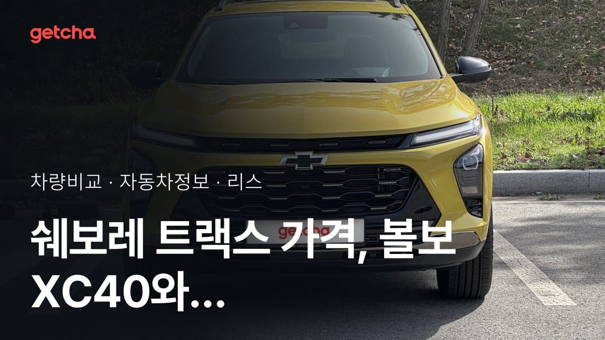 쉐보레 트랙스 가격, 볼보 XC40와 비교하면?